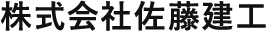 株式会社佐藤建工
